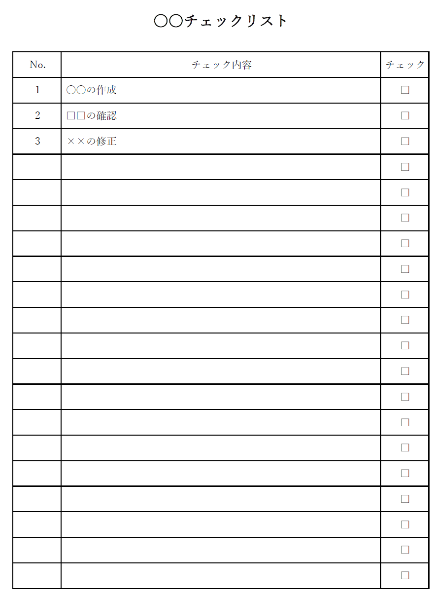 シンプルなチェックリストのテンプレート