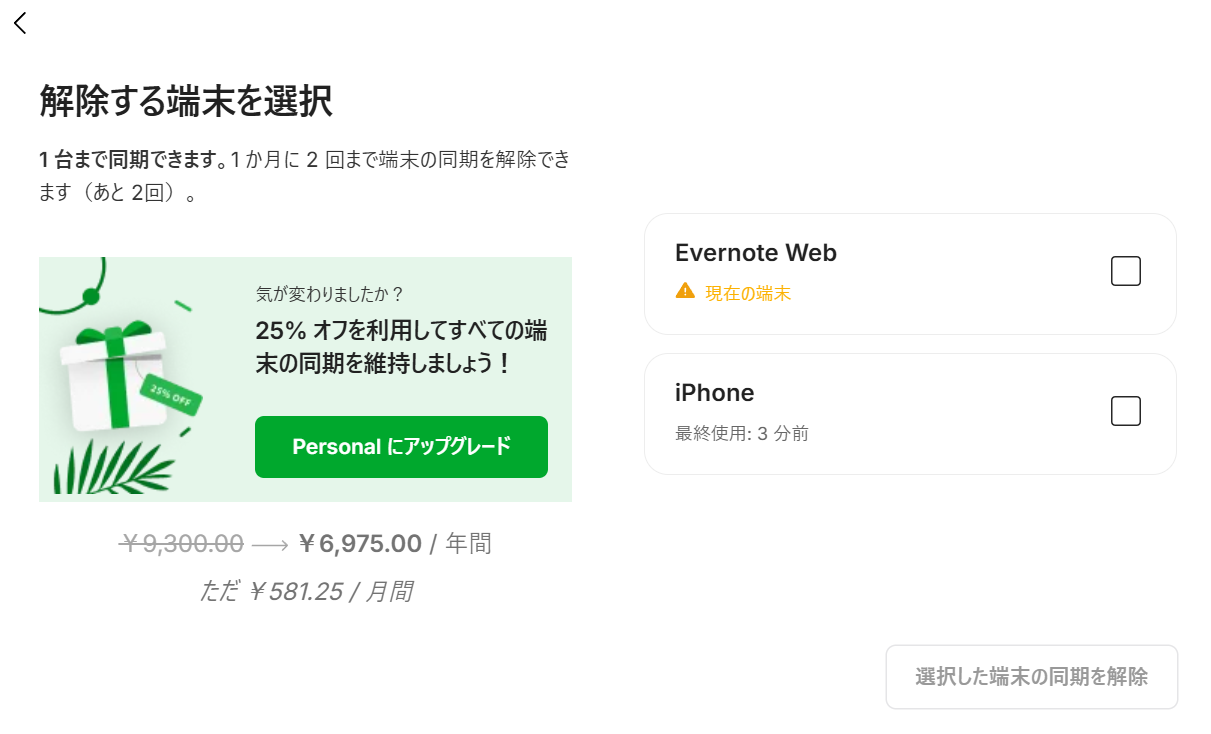 他端末の同期解除を求められる画面