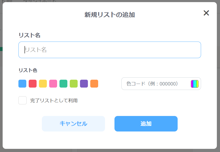 リストの詳細を設定する画面