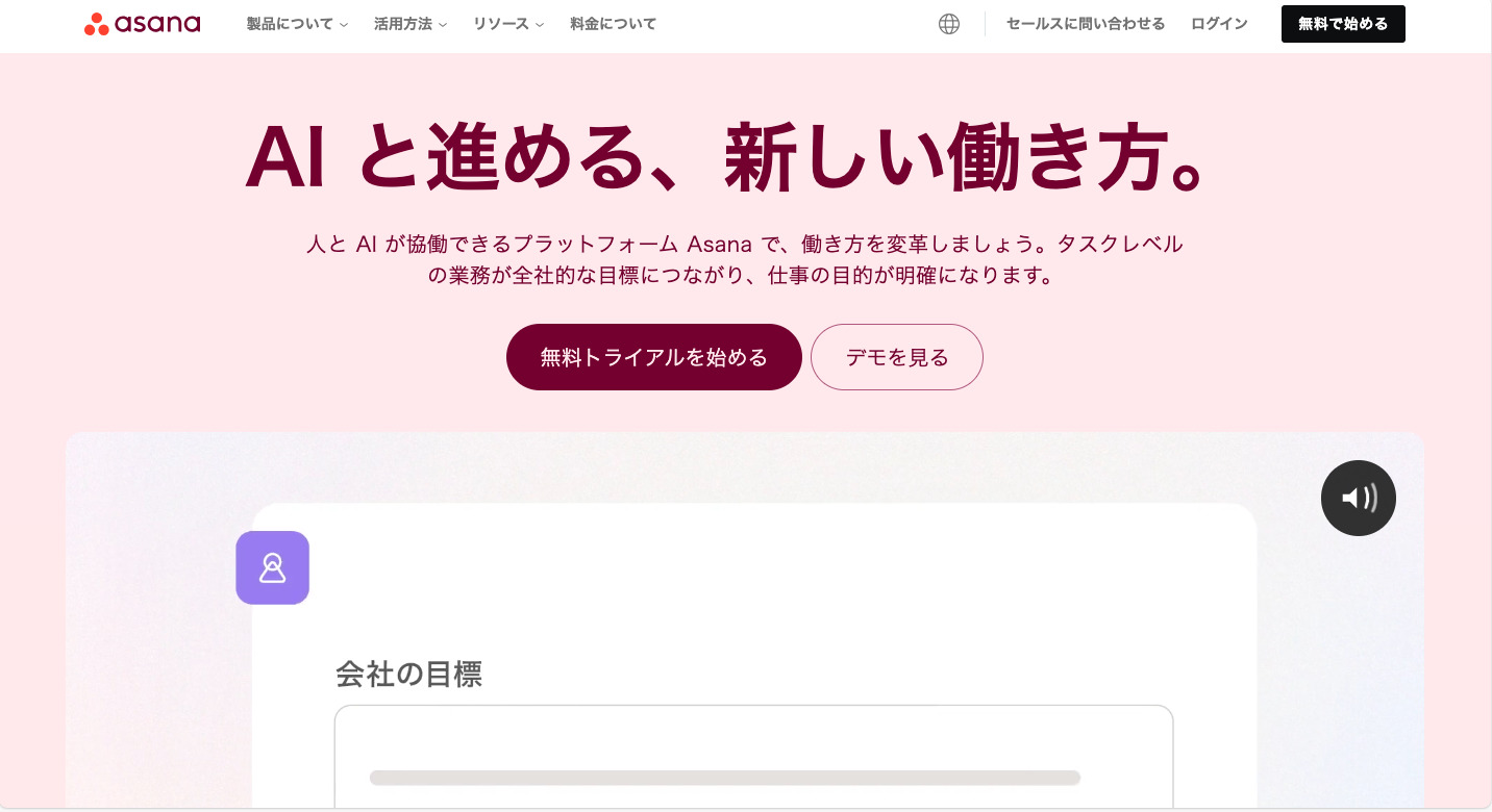 Asanaのトップページ