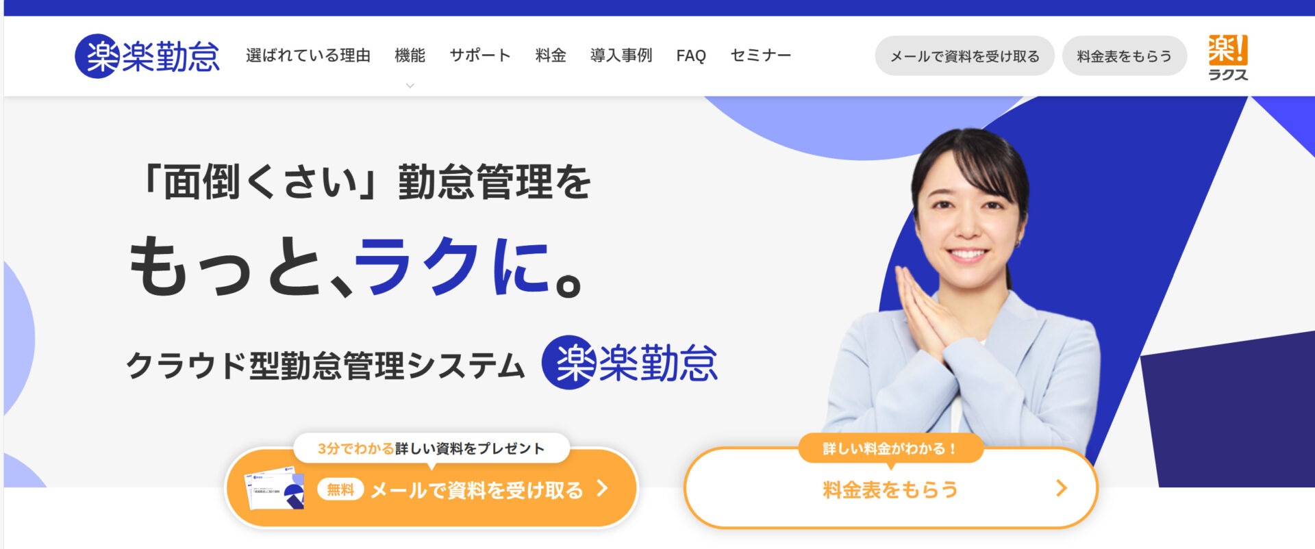 楽楽勤怠のトップページ画面