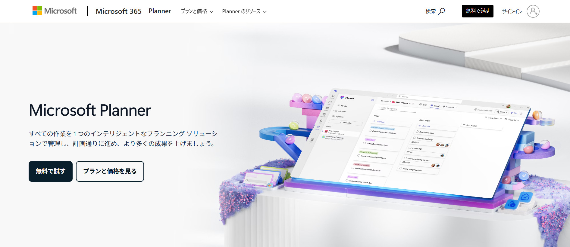 Microsoft Plannerのトップページ