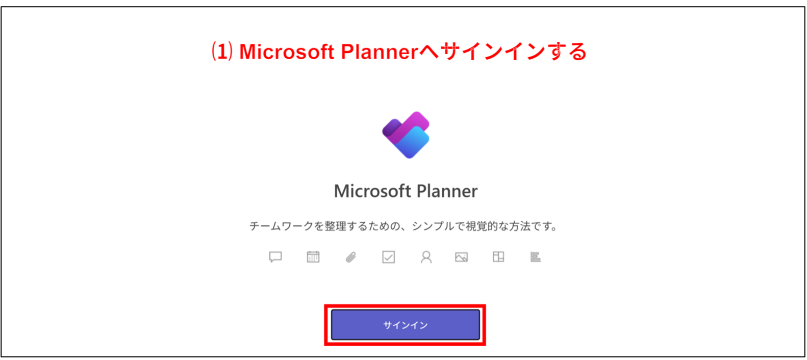 Microsoft Plannerへサインインする画面