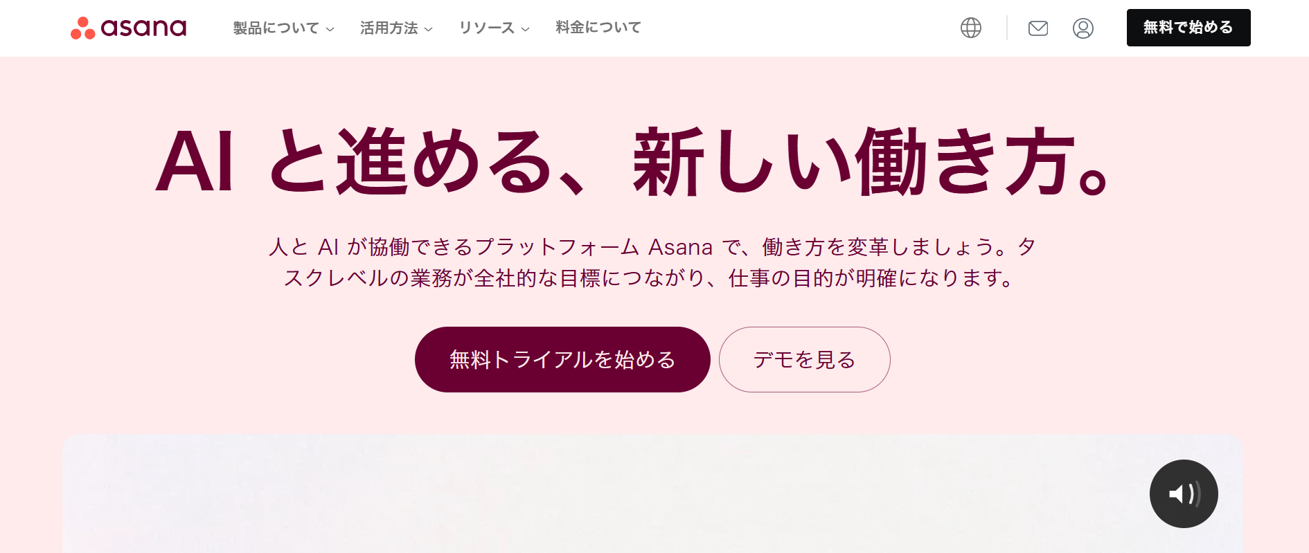 Asanaのトップページ