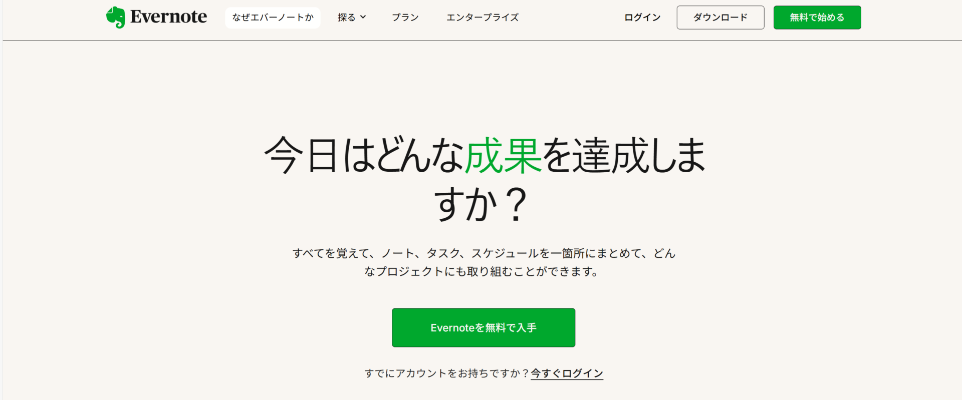 Evernoteのトップページ画面