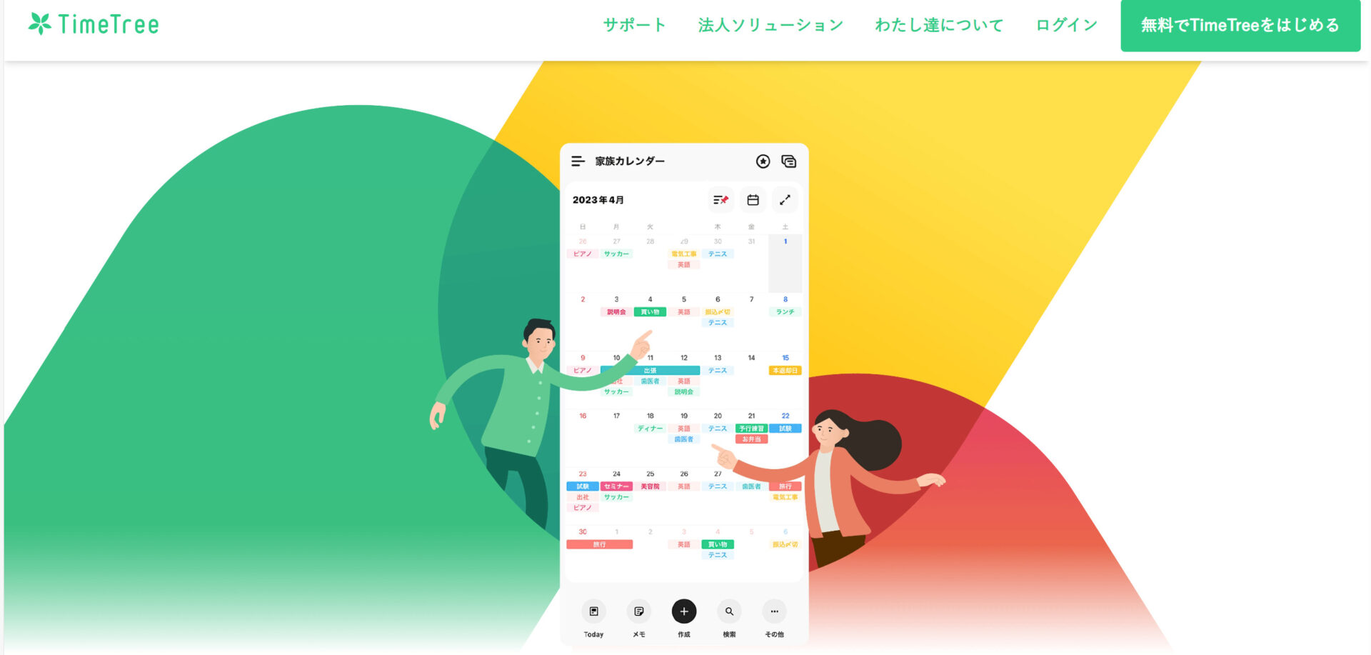 Time Treeのトップページ画面