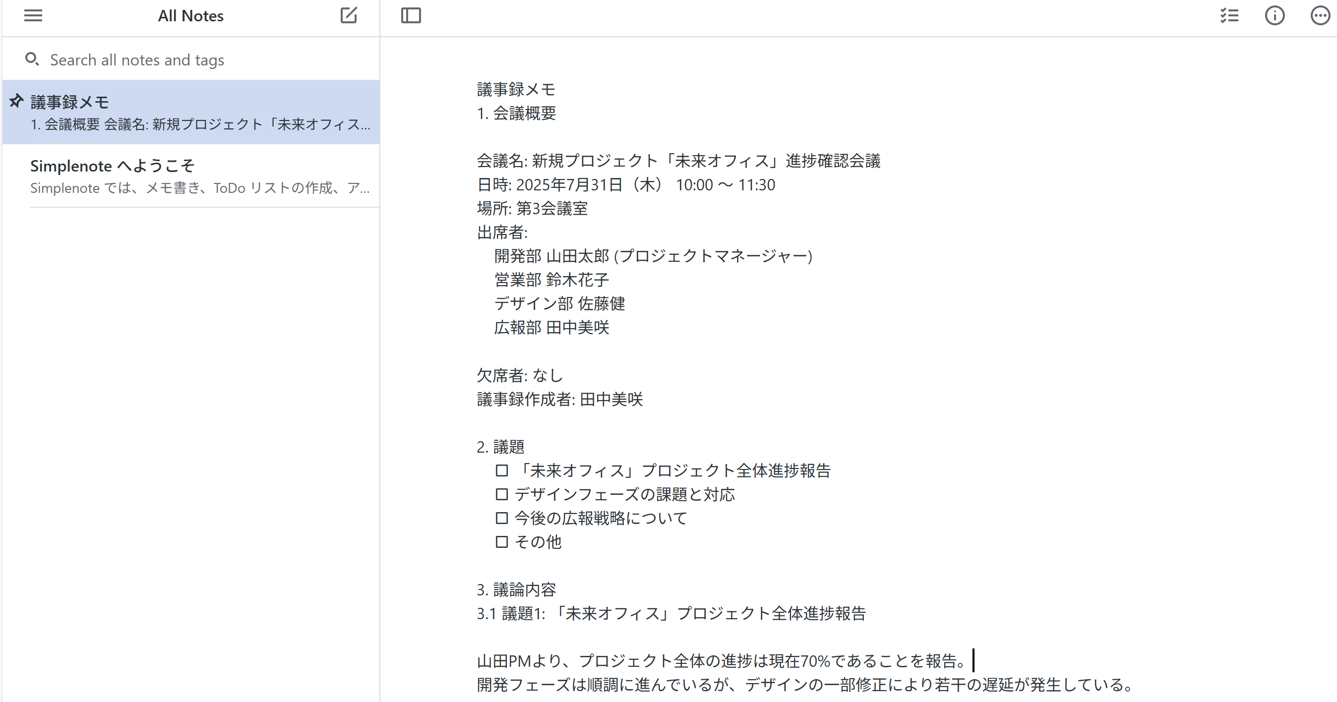 Simplenoteで議事録を作成している画面