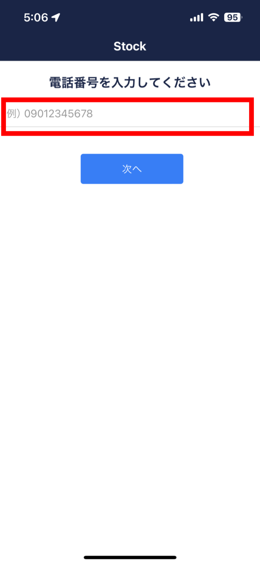 Stockの電話番号登録画面