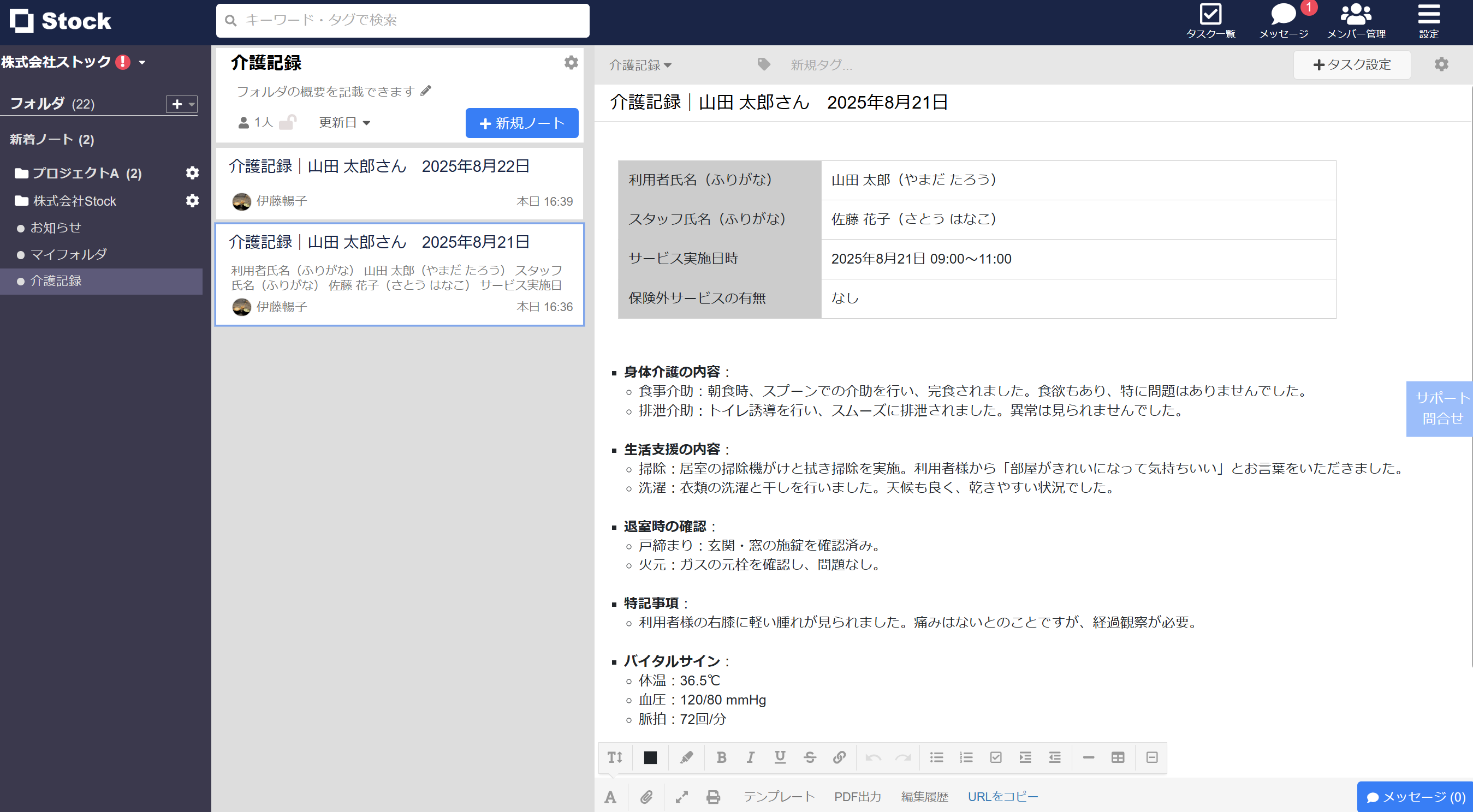 Stockで作成した介護記録の画面