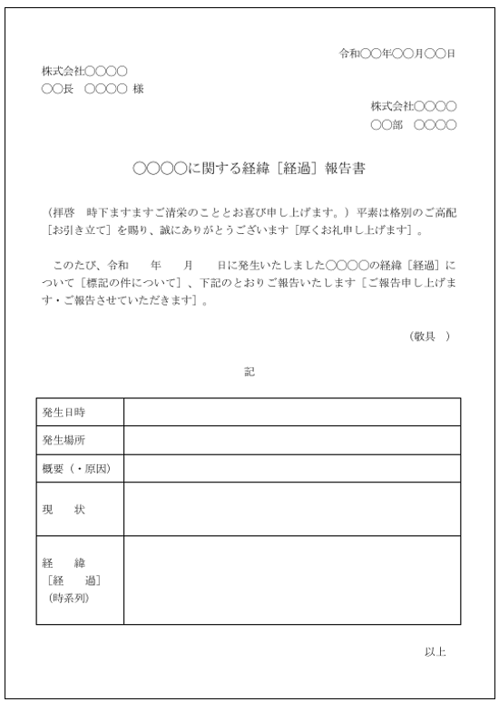 表形式の経緯報告書テンプレートのイメージ図