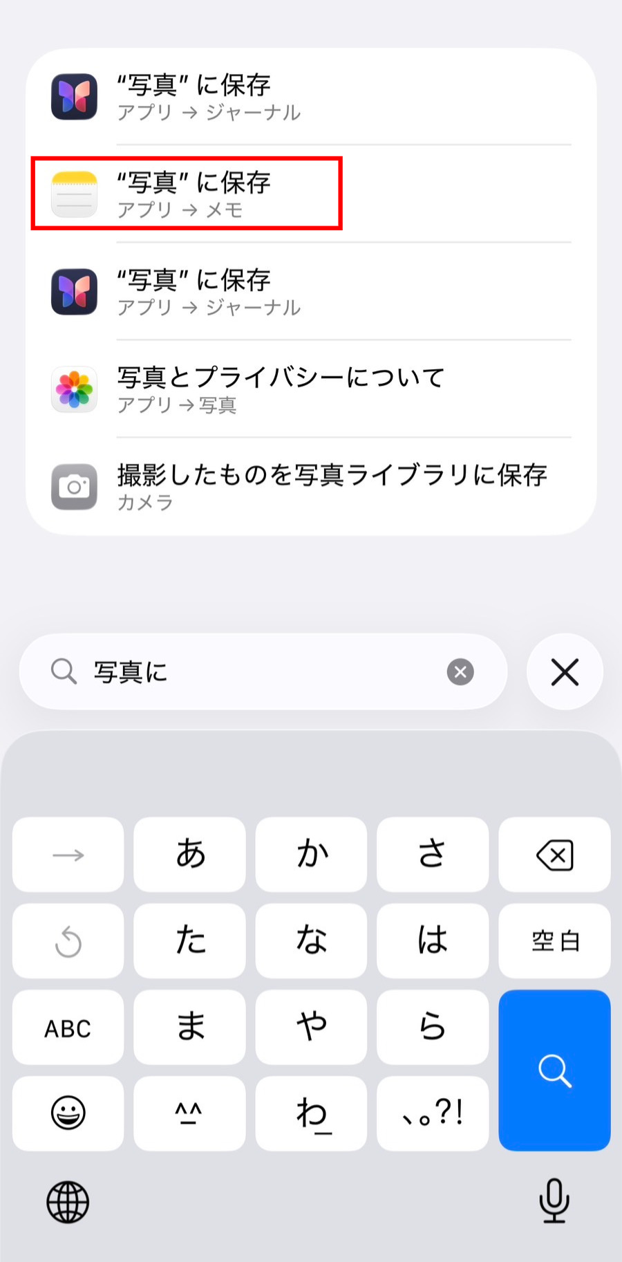 設定でメモアプリの「写真に保存」を検索する画像
