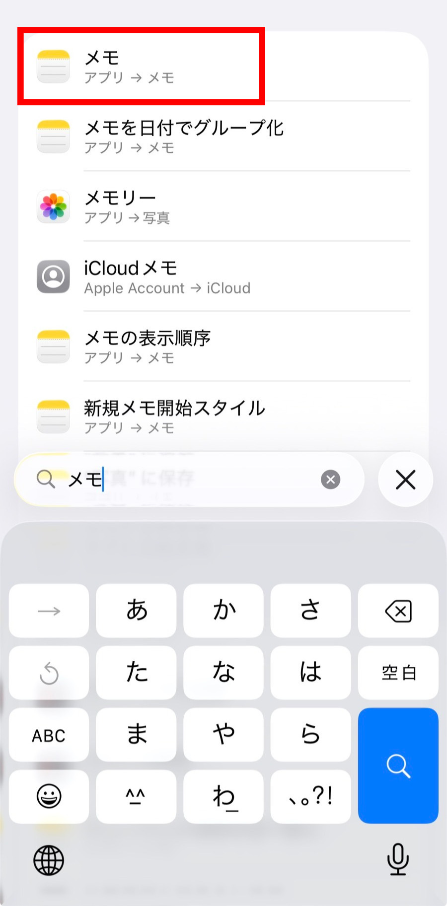 設定でメモアプリを検索する画像