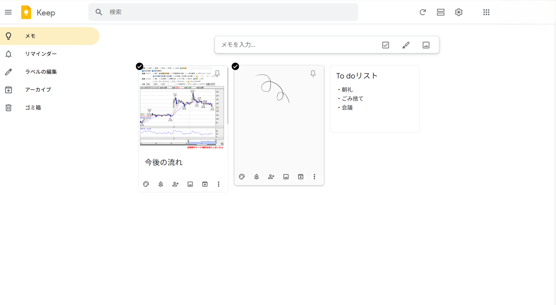 Google Keepを実際に使っている画面