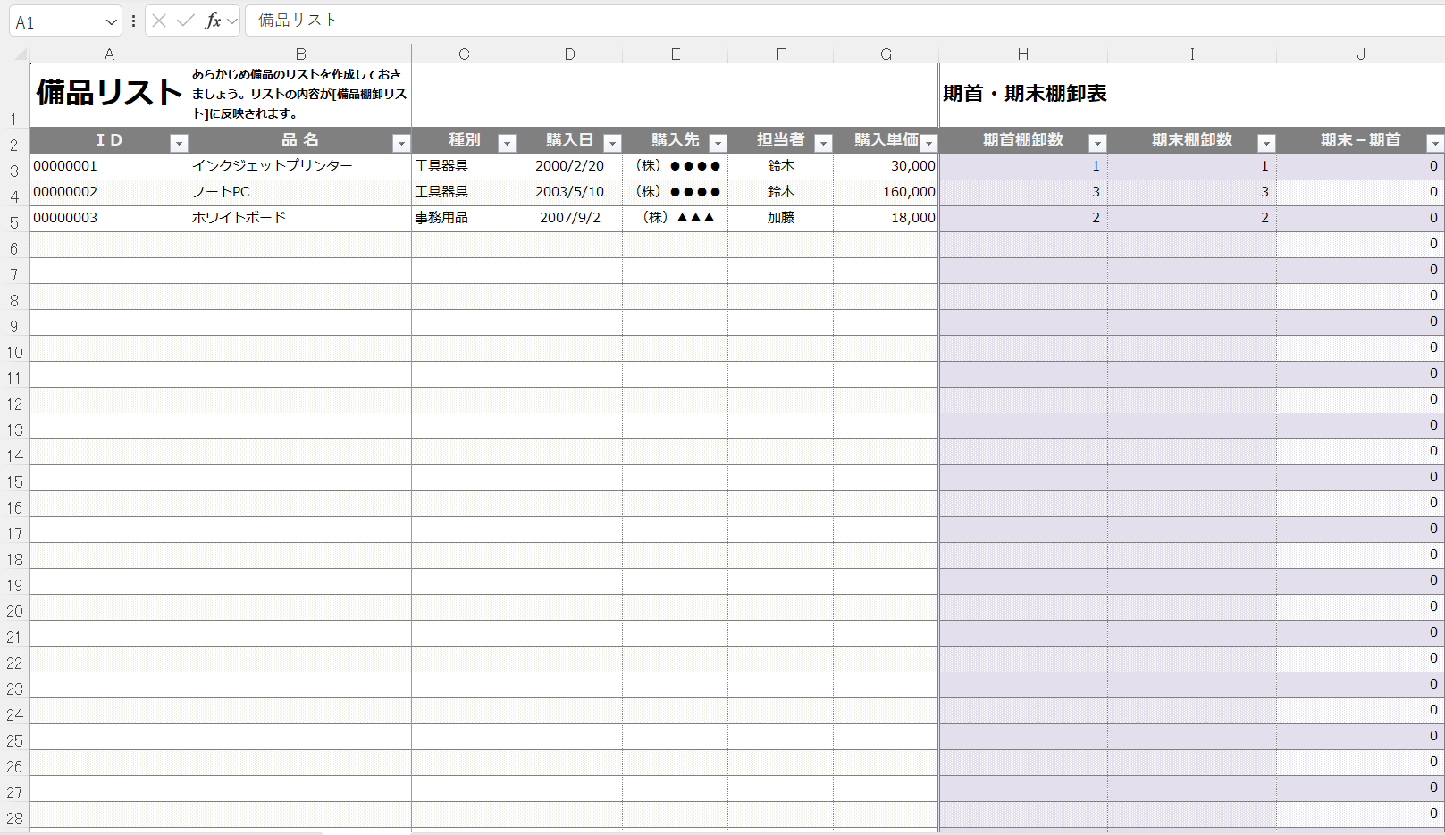 棚卸管理表（備品）テンプレート