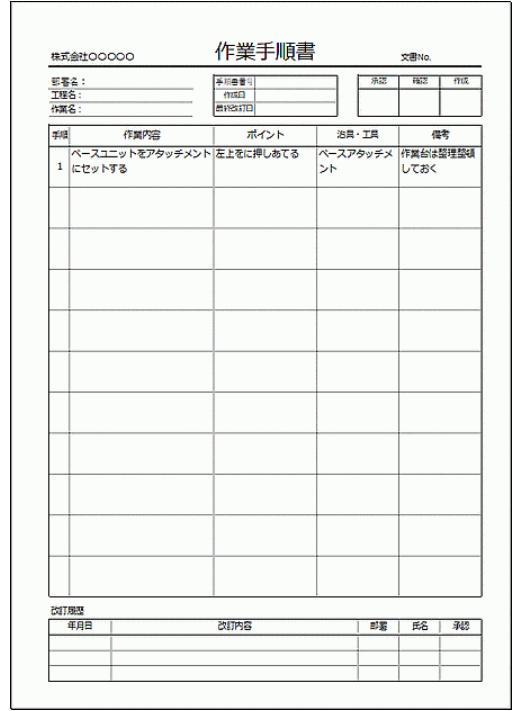 改訂履歴まで残せる作業標準書テンプレート