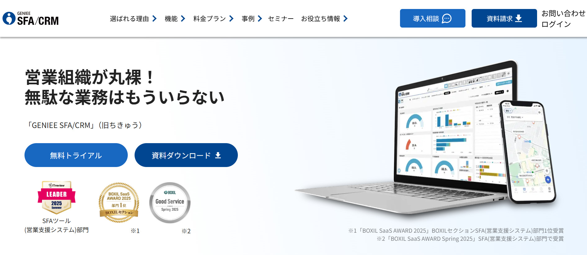 GENIEE SFA/CRMのトップページ