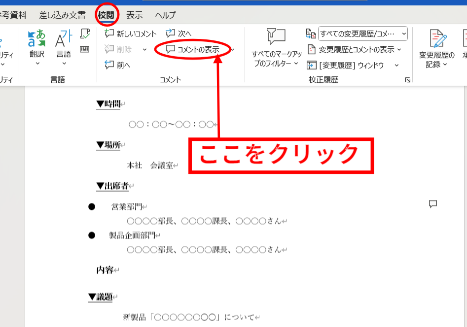 「コメントの表示」をクリックする画面