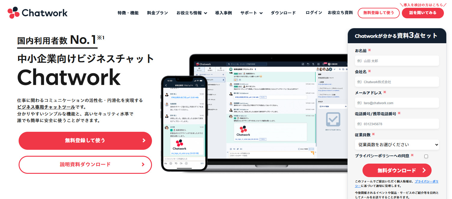 Chatworkのトップページ