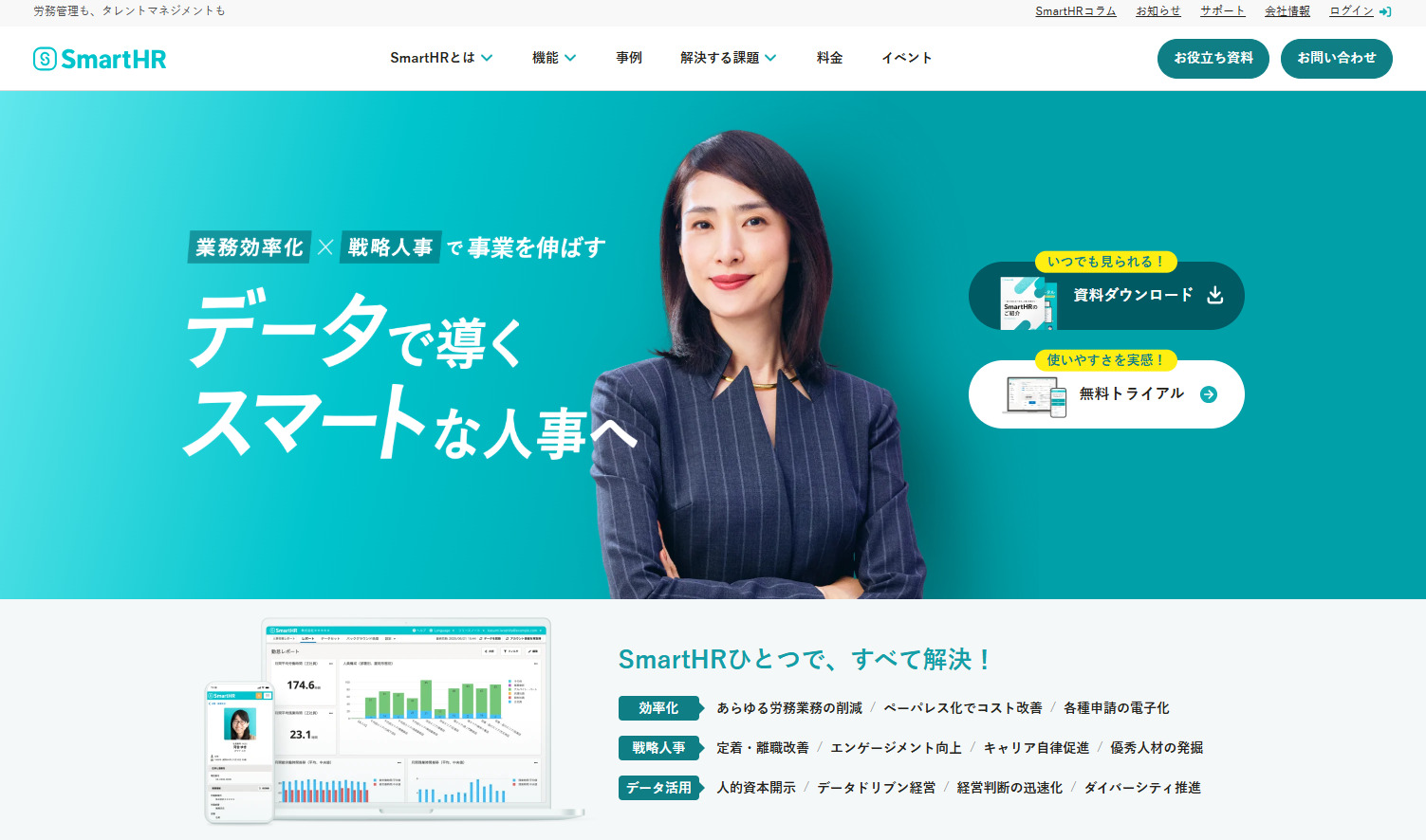 SmartHRのトップページ