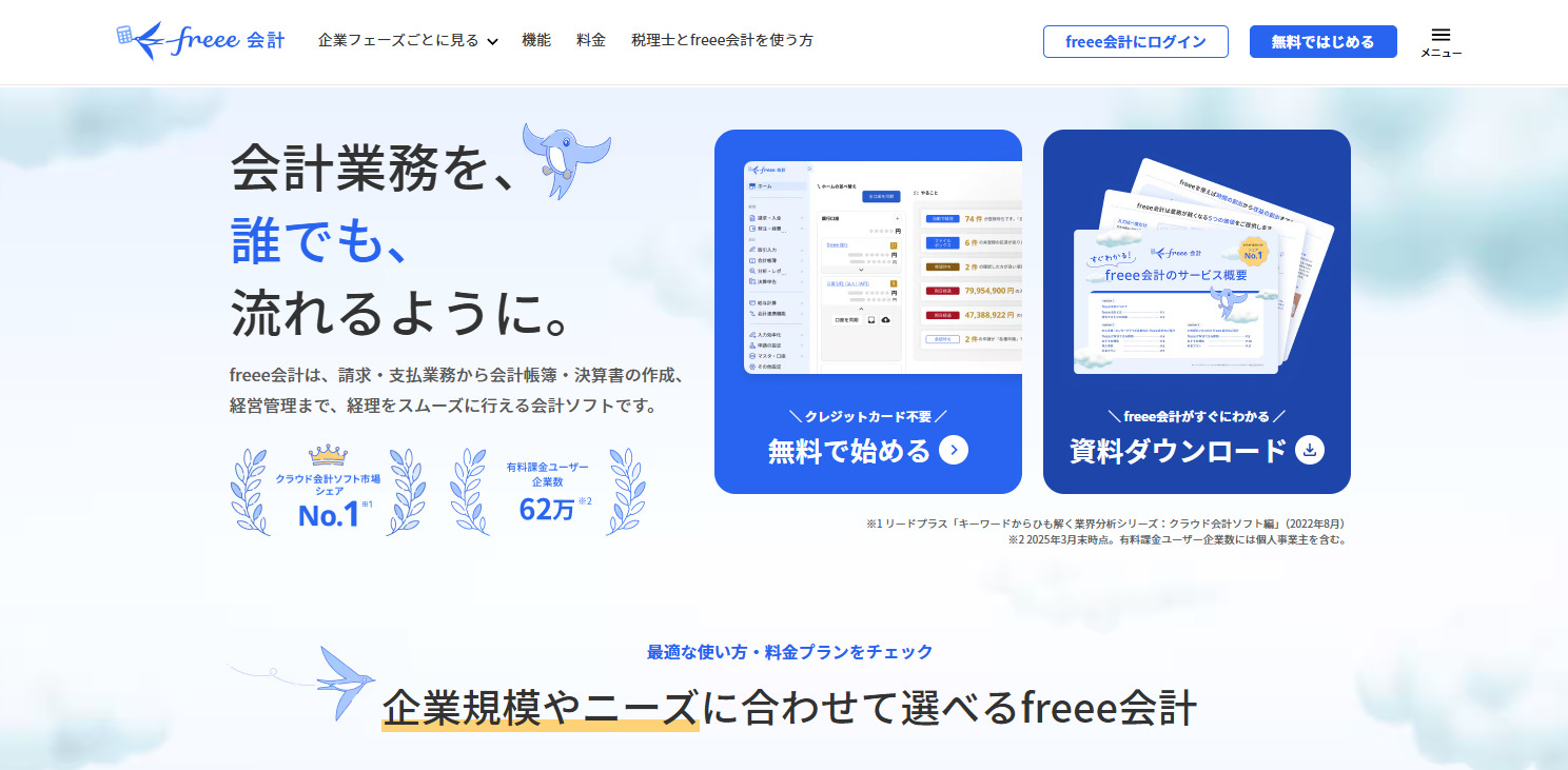 freee会計のトップページ