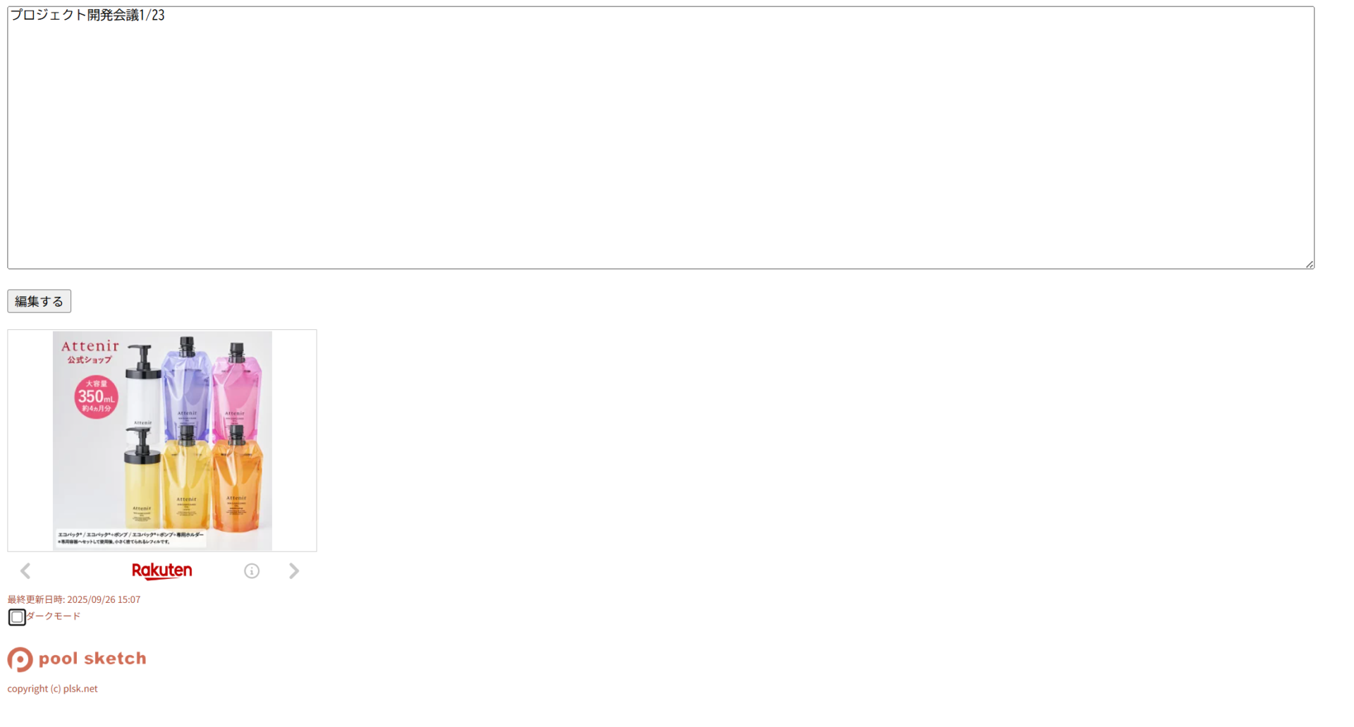 pool sketchのURL発行画面