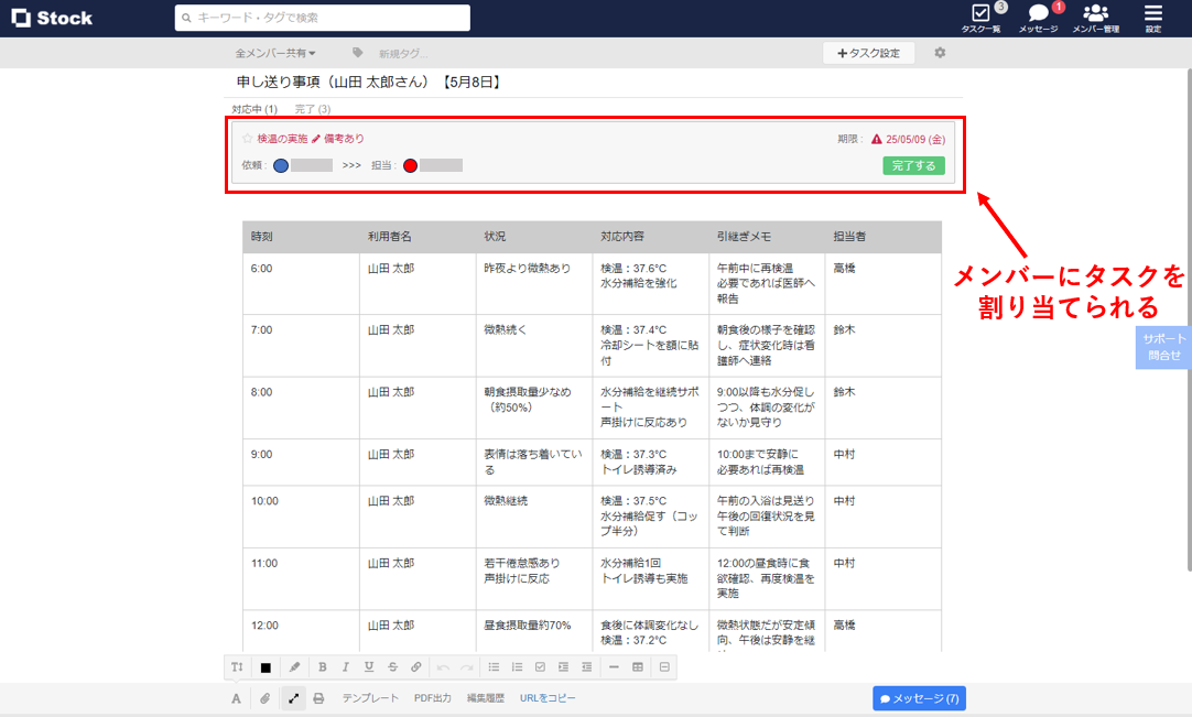 Stockで申し送りを作成した画面