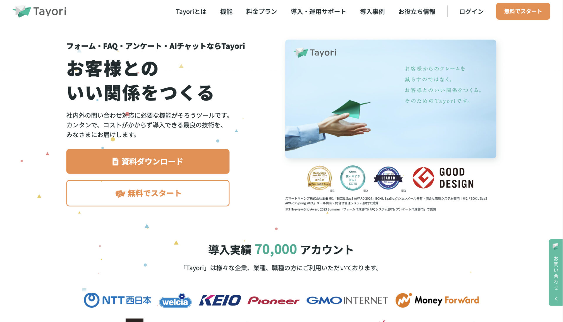 Tayoriのトップページ画面