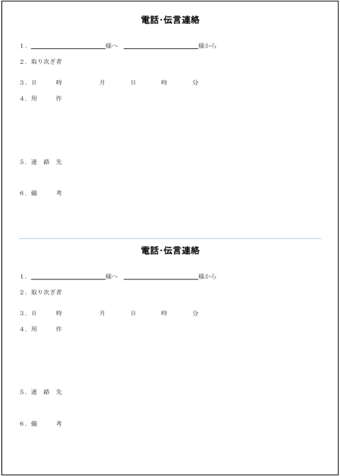 電話取り次ぎメモのテンプレート