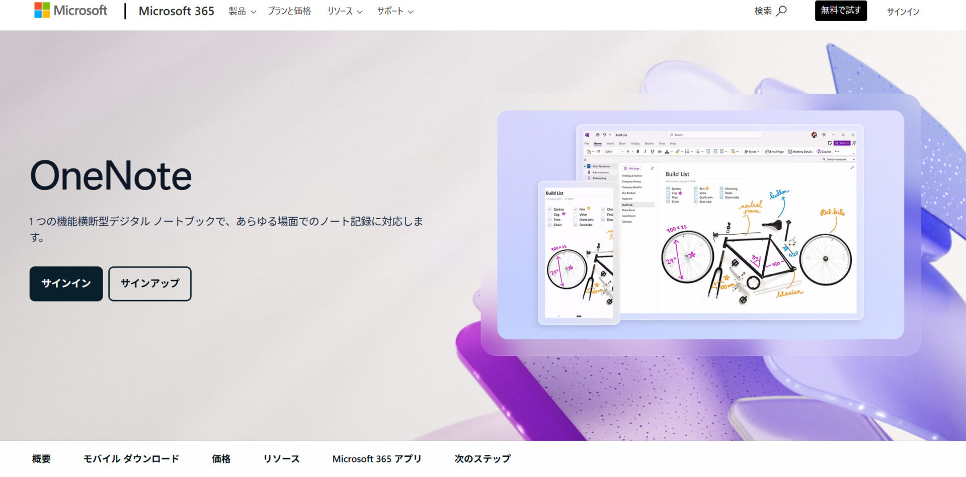 OneNoteのトップページ画面