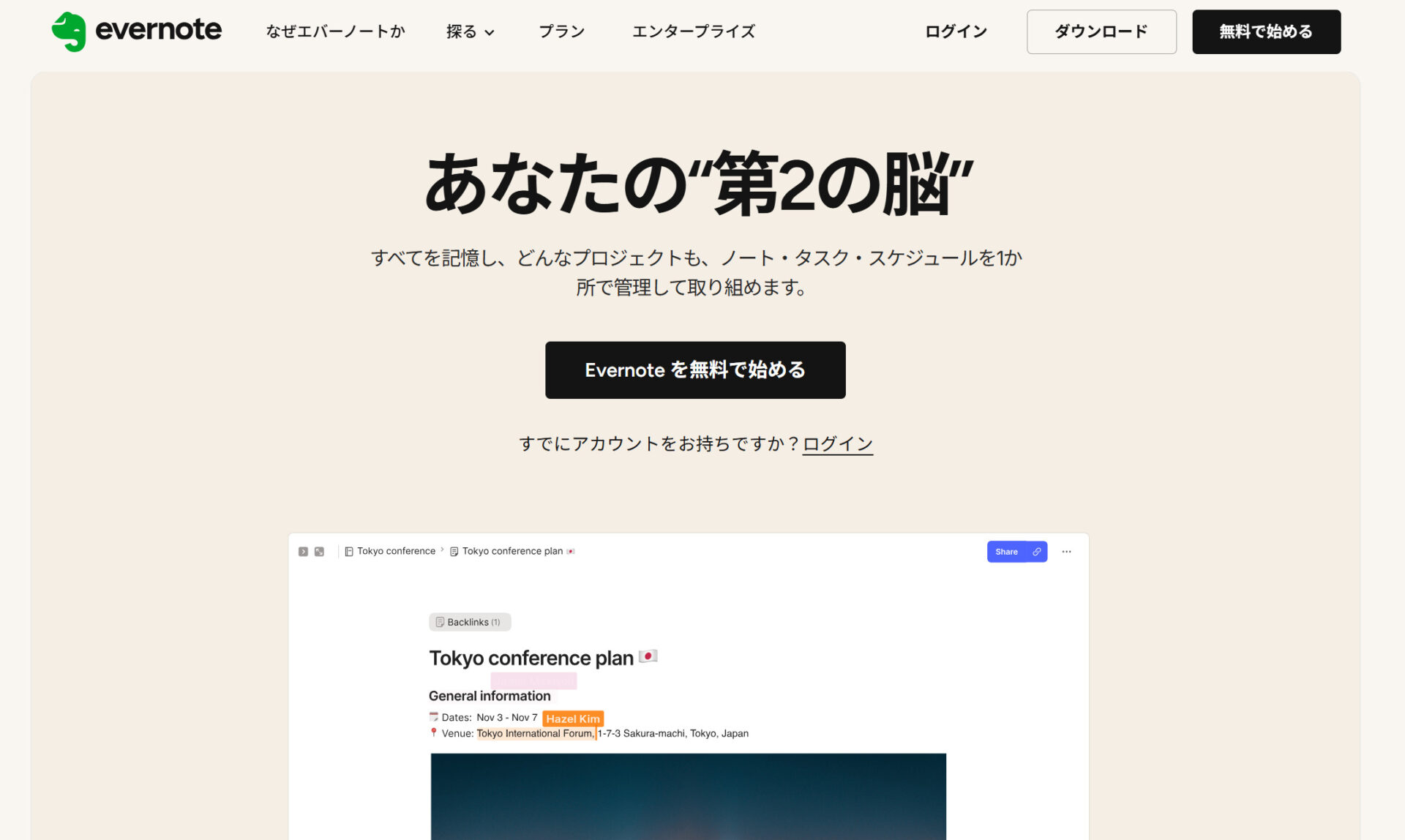 Evernoteのトップページ画面