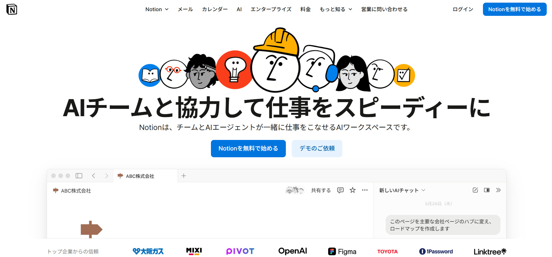 Notionのトップページ