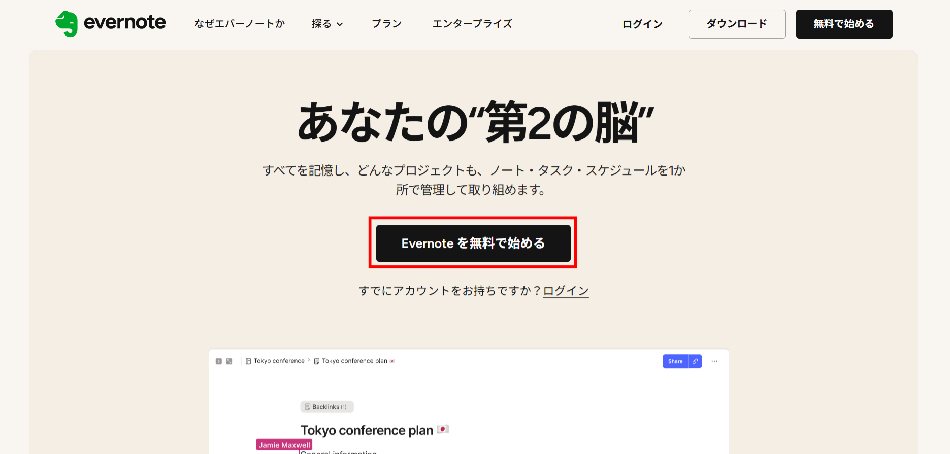 Evernoteのアカウントを作成する画面