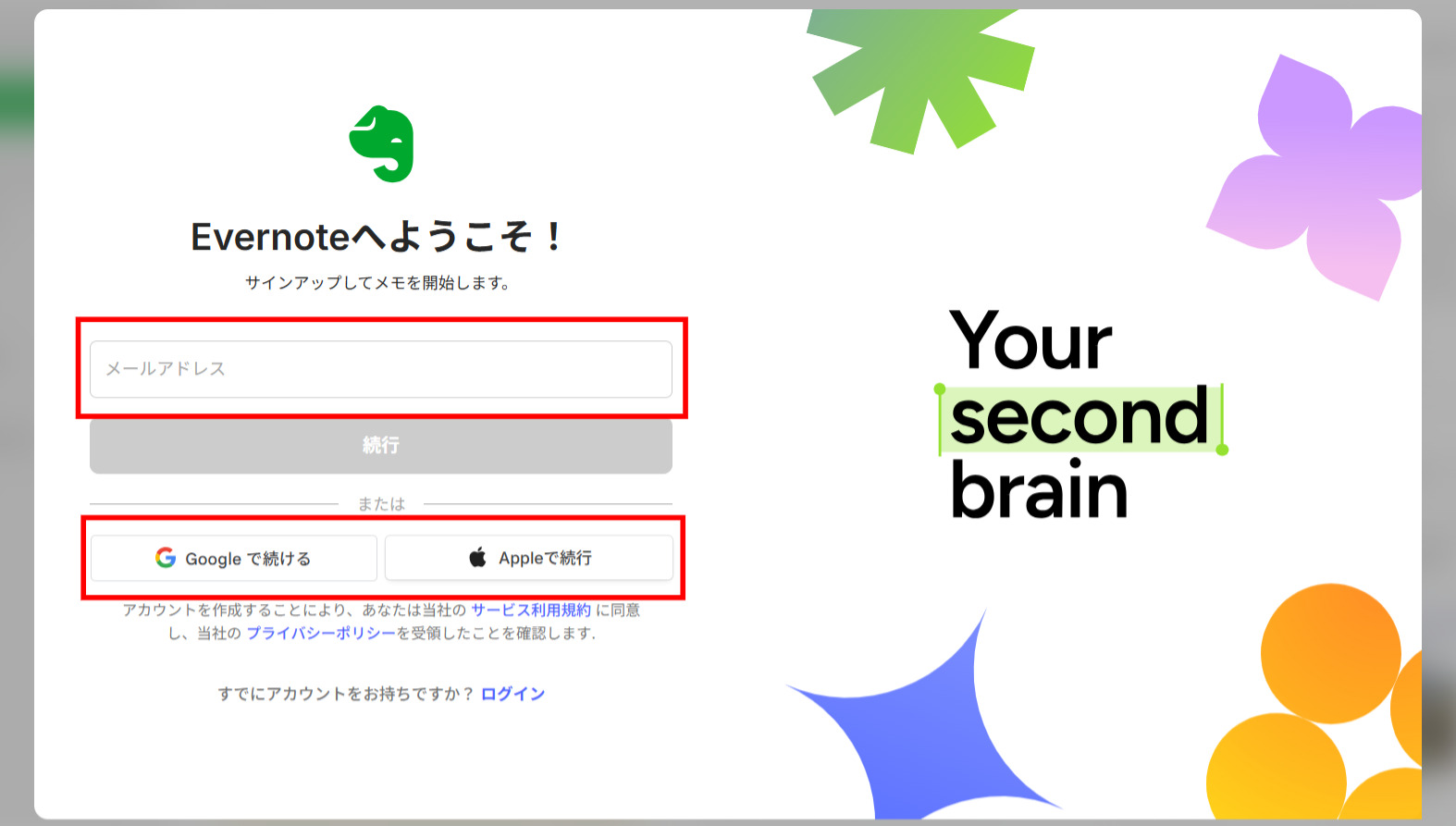 Evernoteのアカウントを作成する画面