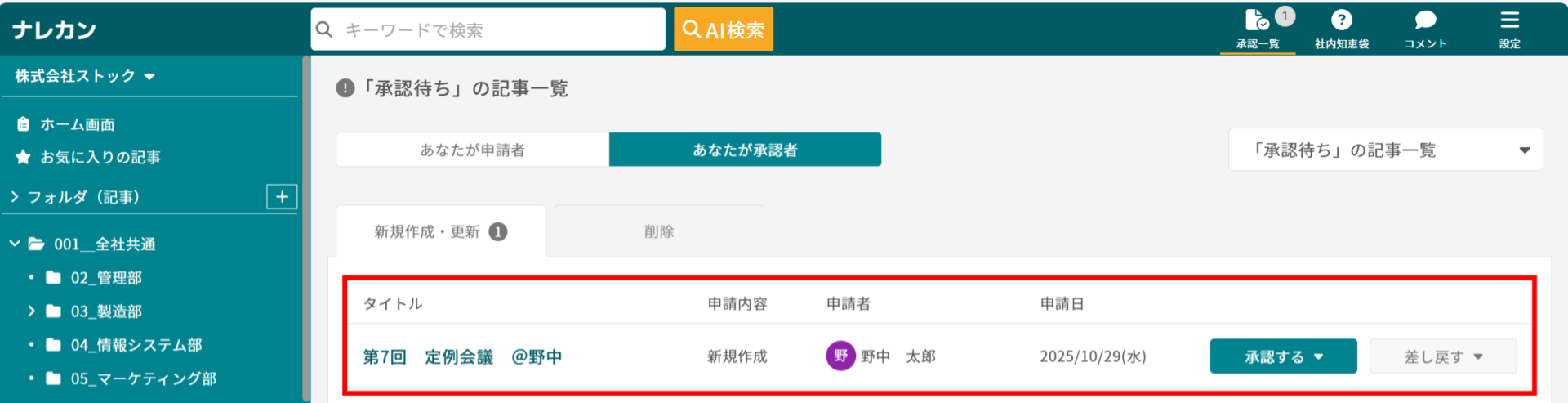 ナレカンで記事の承認をする画面