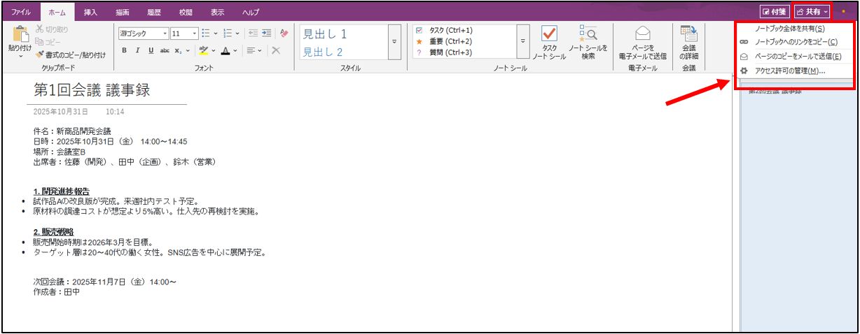 OneNoteを共有する画面