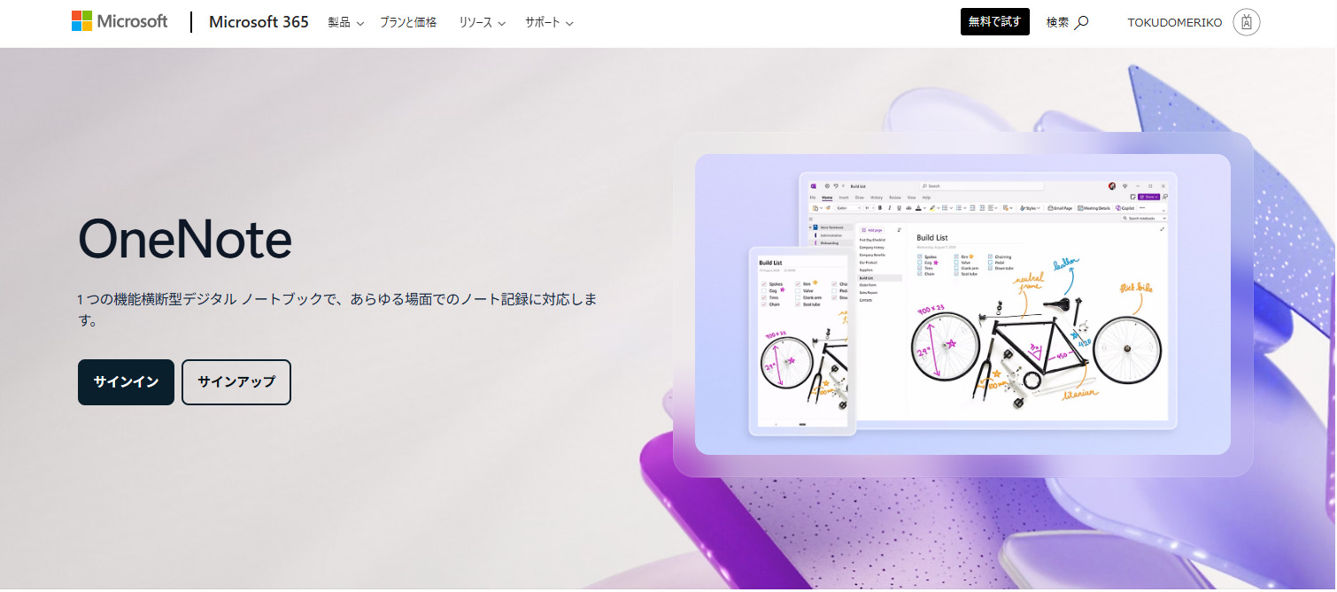 Microsoft OneNoteのサイトページ
