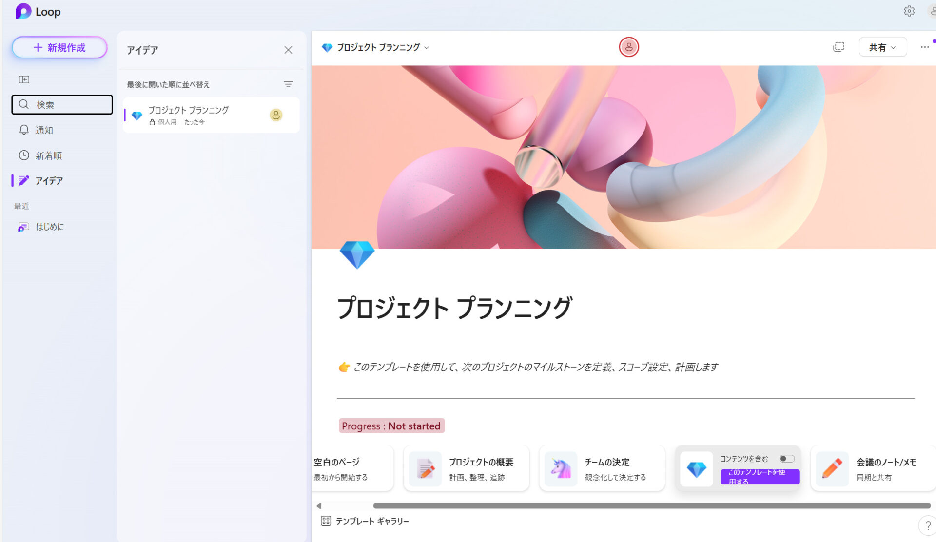 Microsoft loopを使用している画面