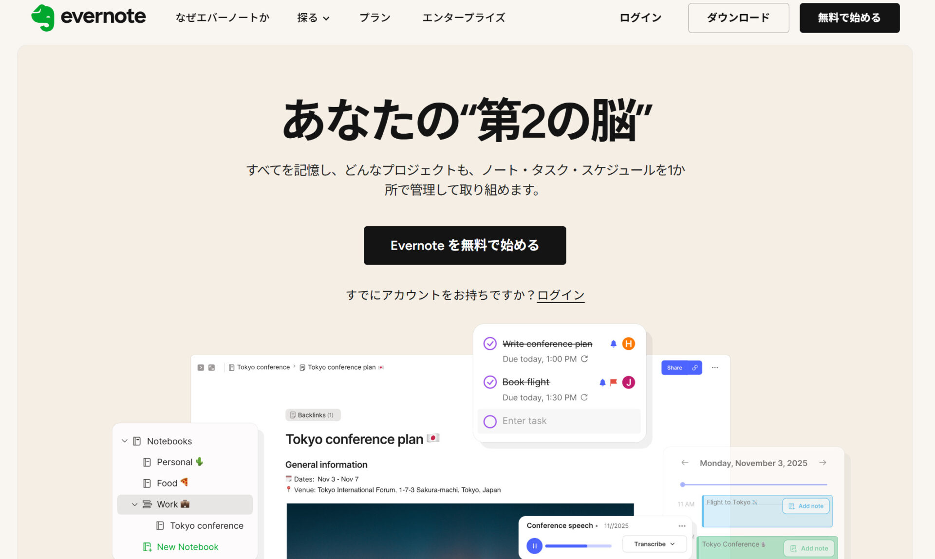 Evernoteのトップページ