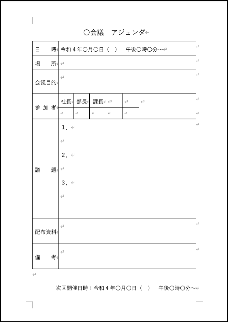 「登録不要のフリーテンプレート」のシンプルな会議アジェンダの画面