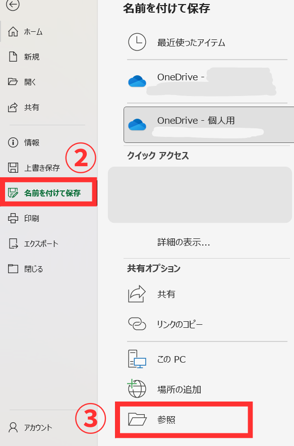 名前を付けて保存、参照をクリックする画面