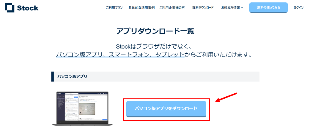 Stockパソコン版アプリのダウンロード画面