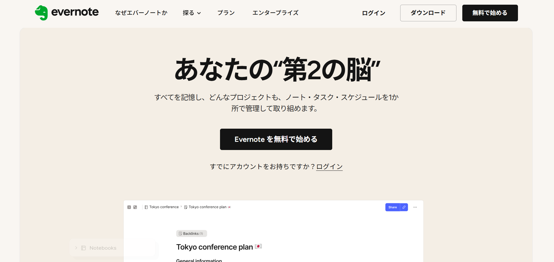 Evernoteのトップページ画面