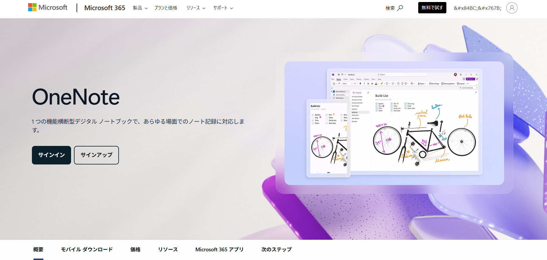 OneNoteのトップページ画面