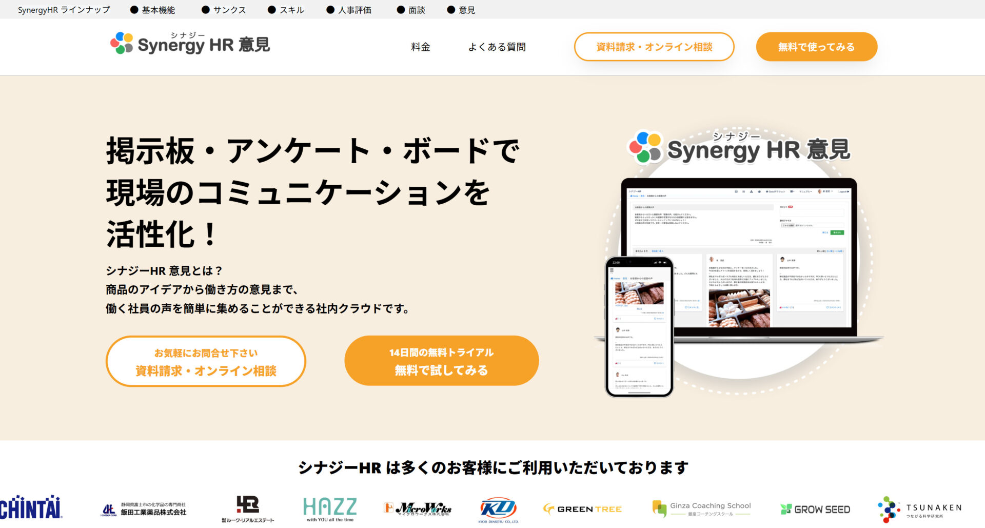 シナジーHR意見のトップページ