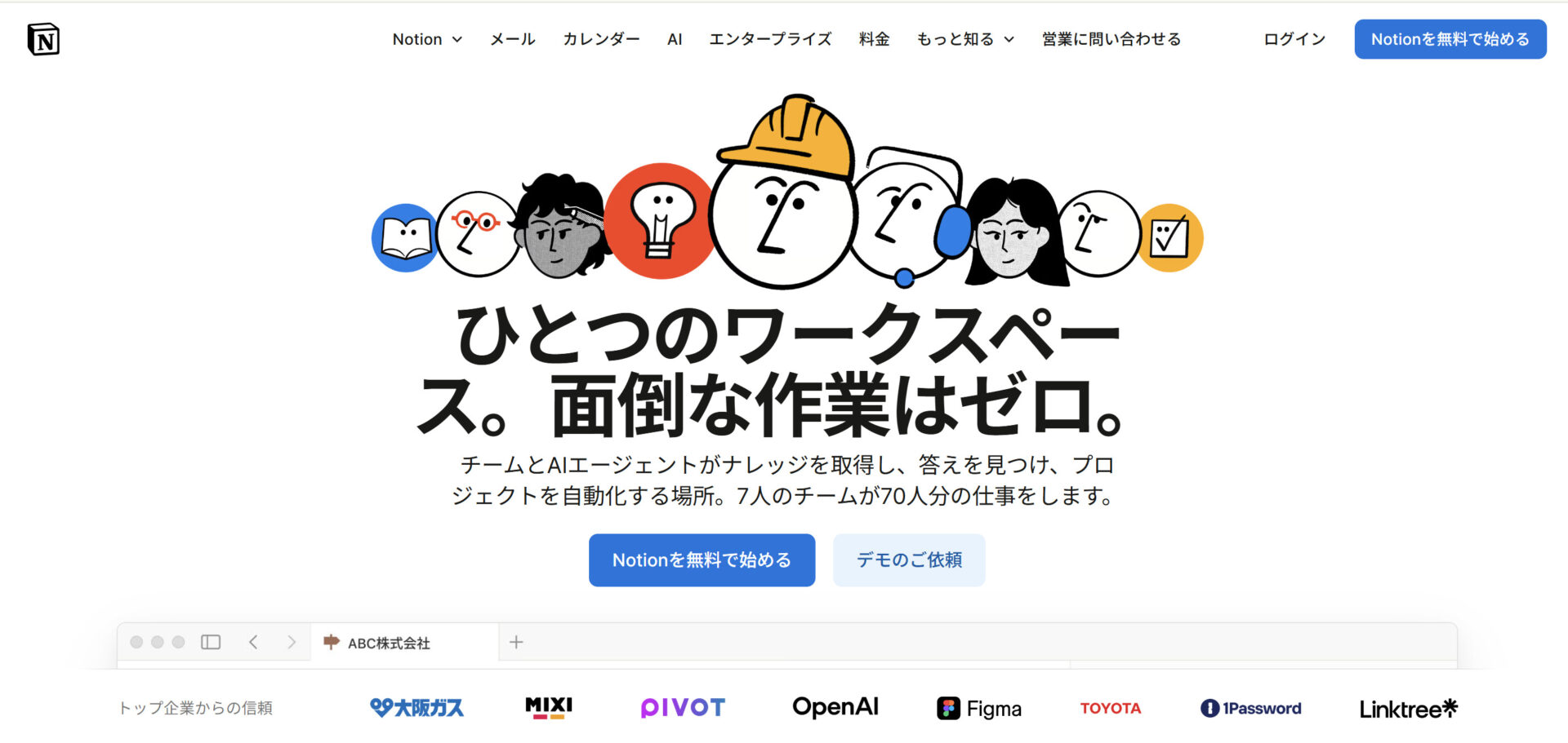 Notionのトップページ