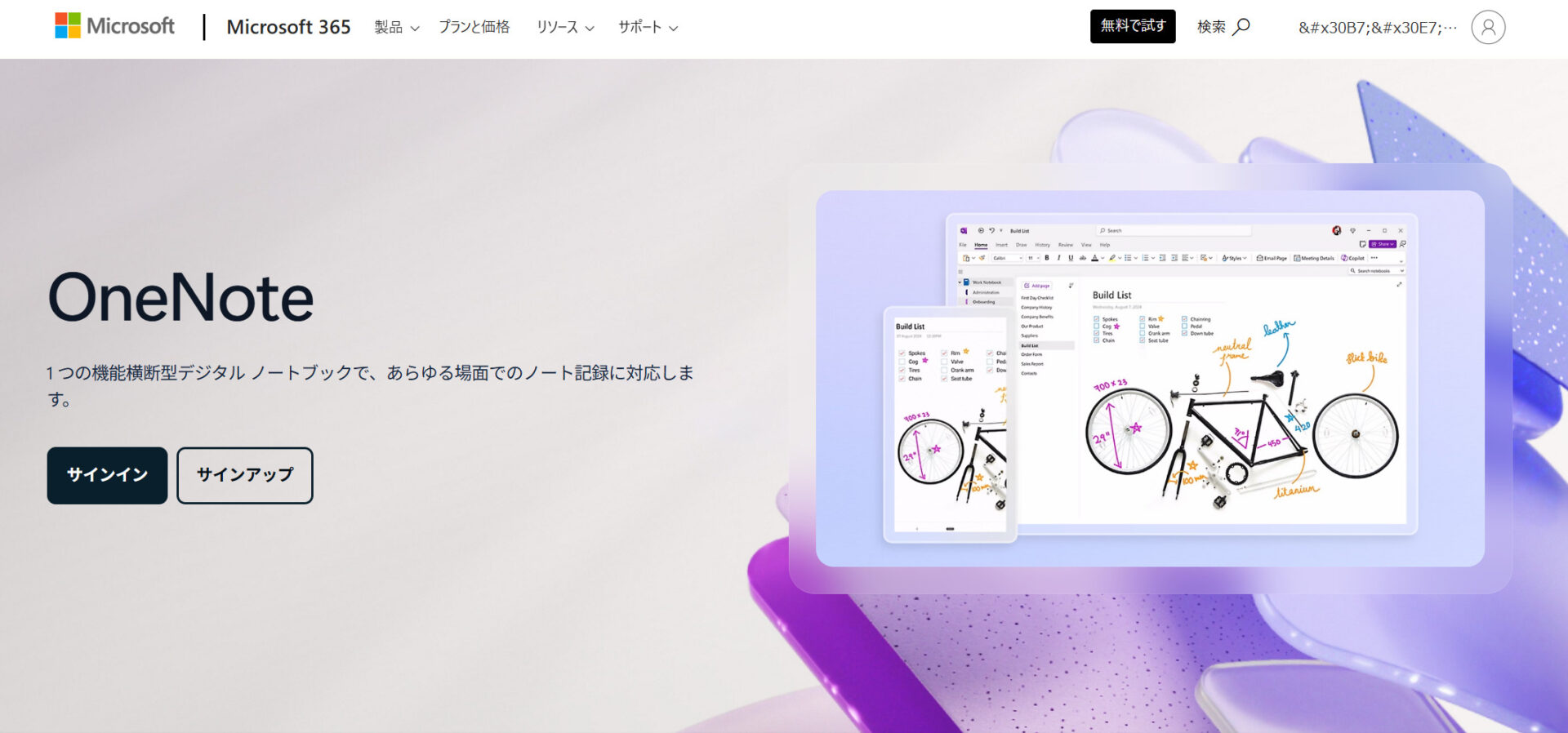 OneNoteのトップページ