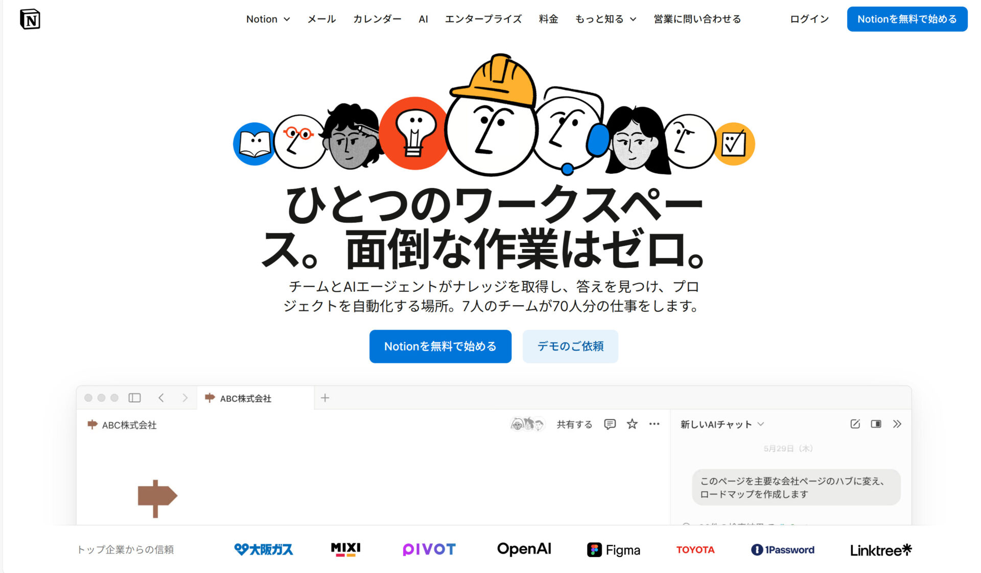 Notionのトップページ