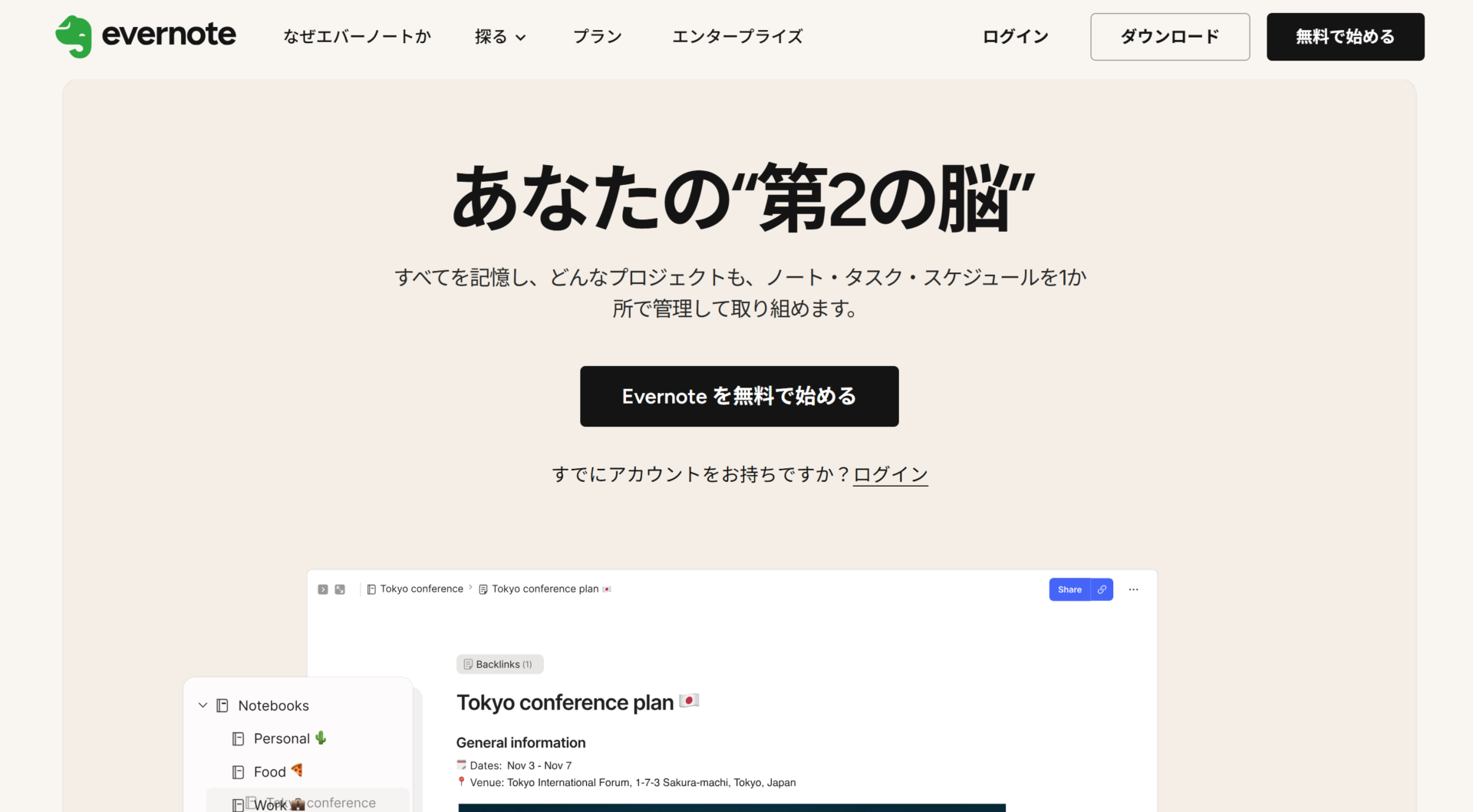Evernoteのトップページ