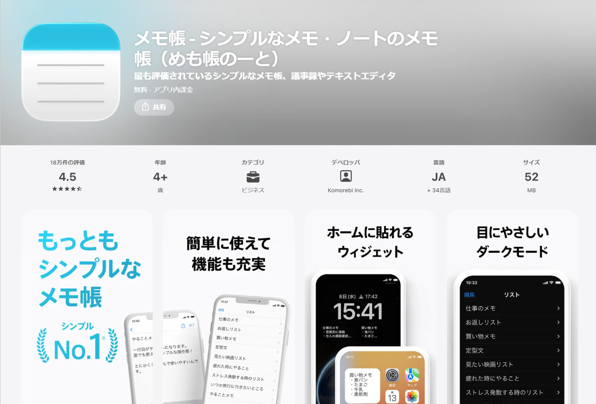 メモ帳のアプリストアページ