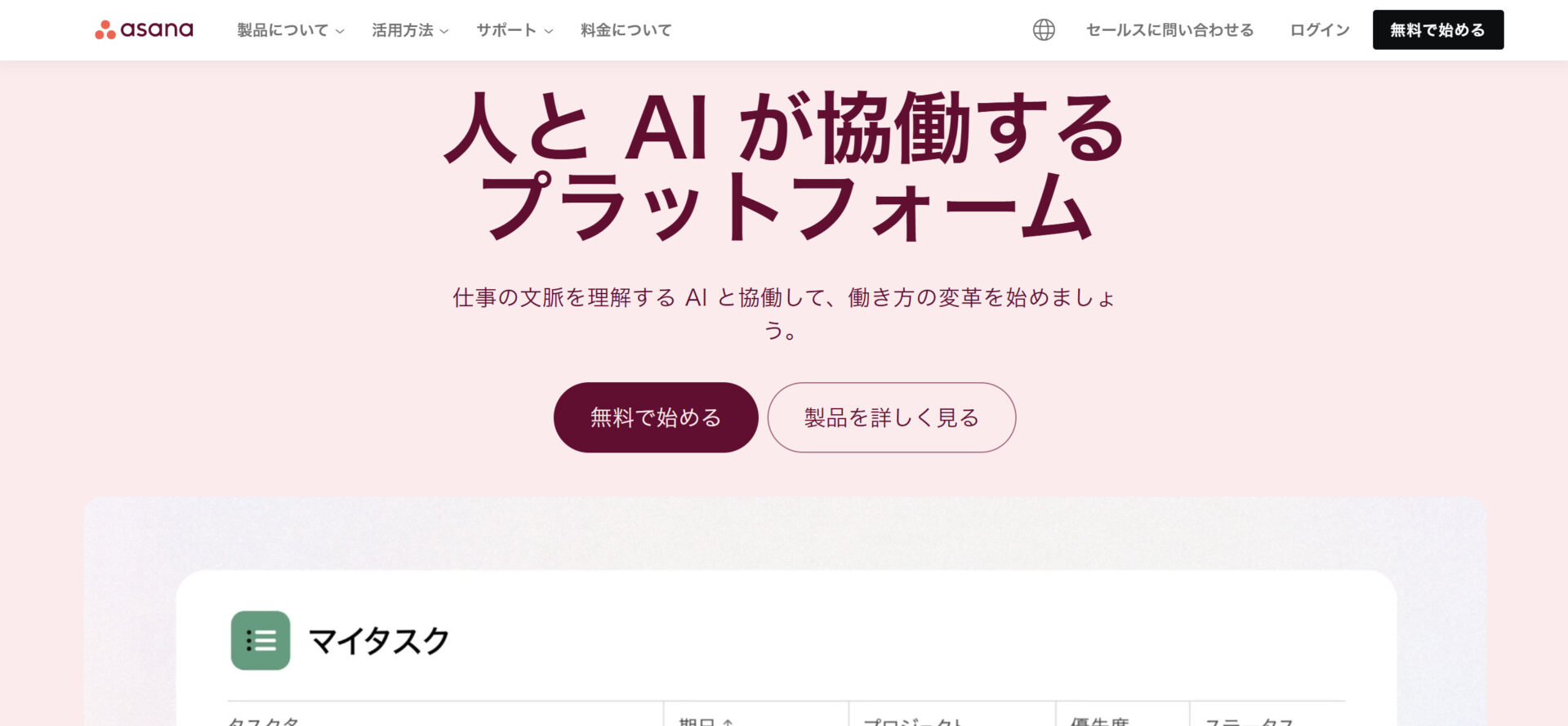 Asanaのトップページ